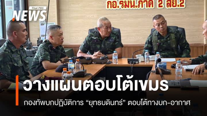 กองทัพบกปฏิบัติการ "ยุทธบดินทร์" ตอบโต้เขมรทางบก-อากาศ