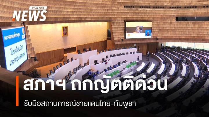 สภาฯ ถก 7 ญัตติด่วน รับมือการสู้รบชายแดนไทย-กัมพูชา