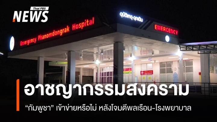 "กัมพูชา" เข้าข่ายก่อ "อาชญากรรมสงคราม" หรือไม่ ?