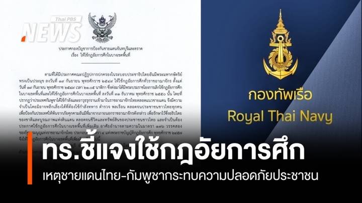 ทร.แจงใช้ "กฎอัยการศึก" เหตุชายแดนกระทบ ปชช.จันทบุรี-ตราด