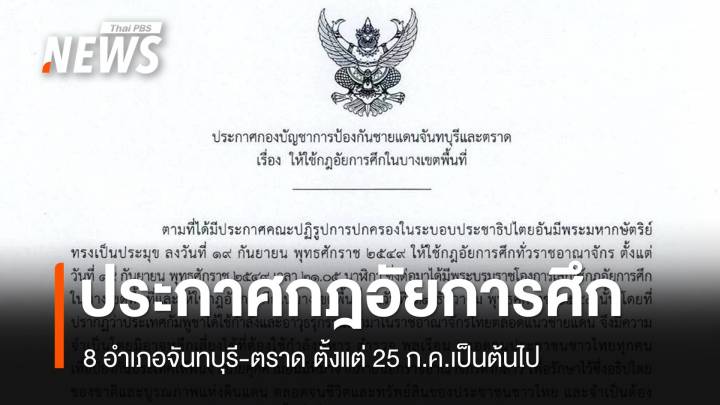 ประกาศกฎอัยการศึก 8 อำเภอ "จันทบุรี-ตราด" มีผลทันที