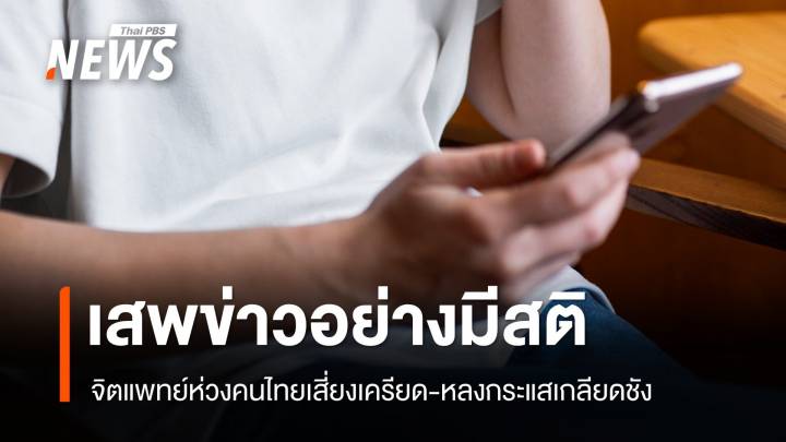 มีสติเสพข่าว! หมอห่วงคนไทยเสี่ยงเครียด-หลงกระแสเกลียดชัง 
