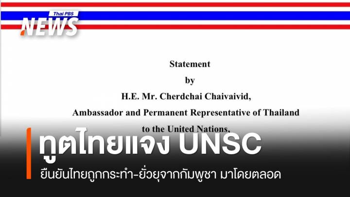 เปิดถ้อยแถลง! ทูตไทยประจำสหประชาชาติ ชี้แจง UNSC กรณีสถานการณ์ชายแดนไทย-กัมพูชา