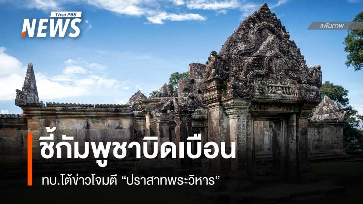 ทบ.โต้ข่าวโจมตี "ปราสาทพระวิหาร" ชี้กัมพูชาบิดเบือนข้อเท็จจริง