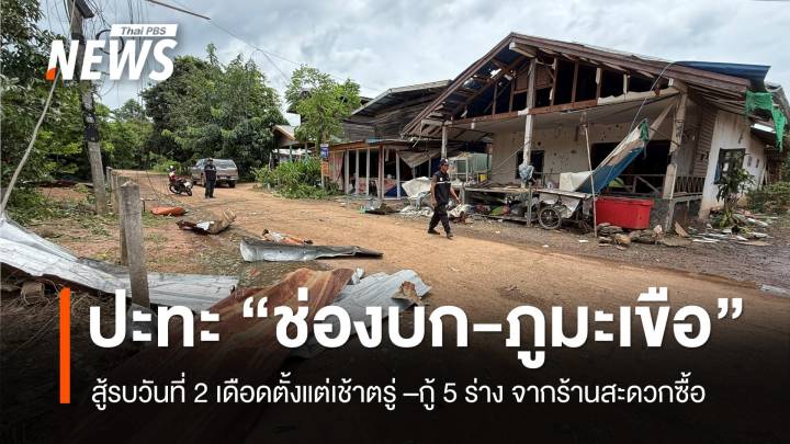 เปิดไทม์ไลน์ไทยรบกัมพูชา วันที่ 2 เปิดฉากปะทะที่ "ภูมะเขือ-ช่องบก" ตั้งแต่เช้าตรู่