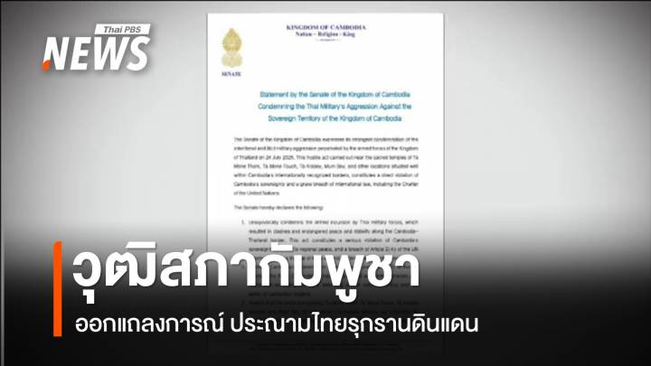 วุฒิสภากัมพูชา ออกแถลงการณ์ ประณามไทยรุกรานดินแดน