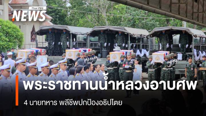"ในหลวง" พระราชทานน้ำหลวงอาบศพ 4 ทหารพลีชีพปกป้องอธิปไตย