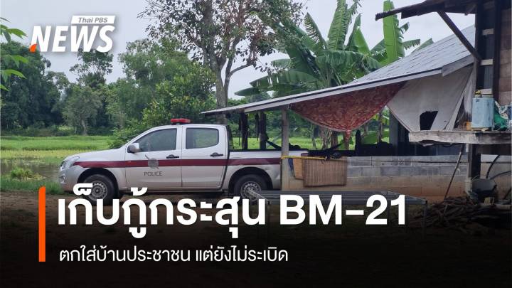  EOD เร่งเก็บกู้กระสุนจรวด BM-21 ตกใส่บ้านแต่ยังไม่ระเบิด