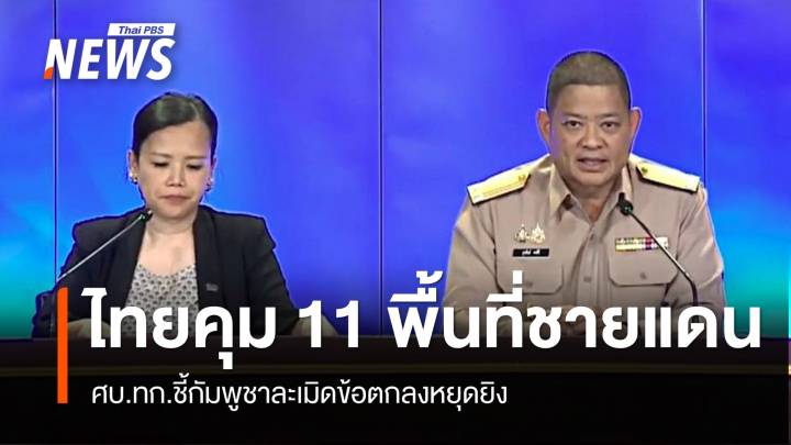 ศบ.ทก.เผยหลังหยุดยิง ไทยคุม 11 พื้นที่ไว้ได้ "ปราสาทตาควาย-ภูมะเขือ"