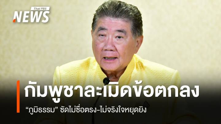 "ภูมิธรรม" เผยกัมพูชาละเมิดข้อตกลงหยุดยิง ยื่นประท้วง ปธ.อาเซียน-สหรัฐ-จีน