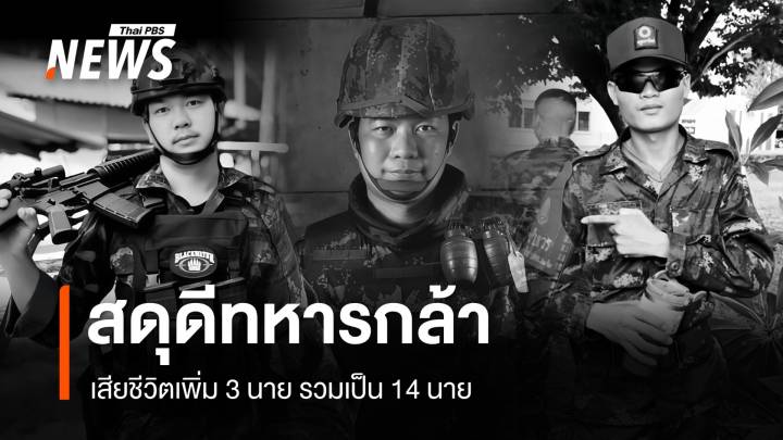 ทบ.สดุดีทหารกล้าปกป้องอธิปไตย เสียชีวิตเพิ่ม 3 นาย รวมเป็น 14 นาย