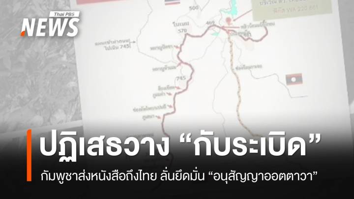 กัมพูชาปฏิเสธวางกับระเบิดช่องบก ลั่นยึดมั่นอนุสัญญาออตตาวา 