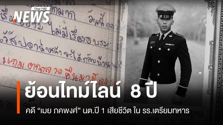 ไทม์ไลน์  8 ปี คดี "เมย ภคพงศ์" นตท.ปี 1 เสียชีวิต ใน รร.เตรียมทหาร  