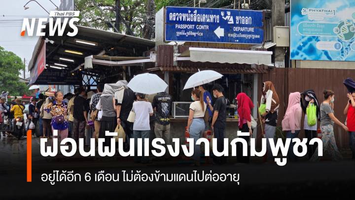 ครม.ขยายเวลาให้แรงงานกัมพูชา อยู่ต่อในไทยได้อีก 6 เดือน 