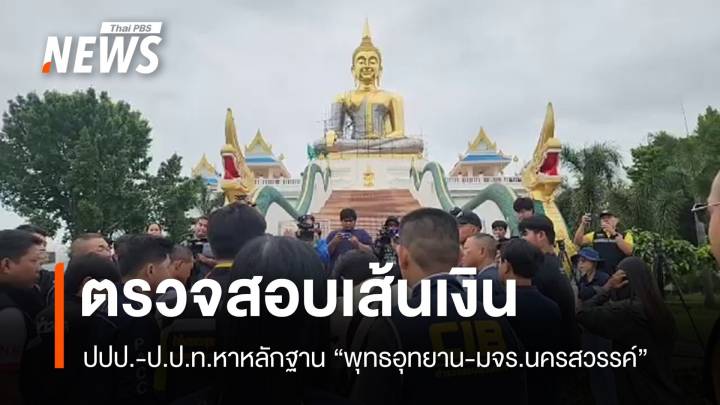 จนท.หาหลักฐาน "พุทธอุทยาน-มจร.นครสวรรค์" ตรวจสอบเส้นเงิน