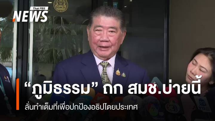 "ภูมิธรรม" ถก สมช.บ่ายนี้ ขออย่าใช้คำว่าปะทะ ยันเกิดเหตุแค่จุดเดียว