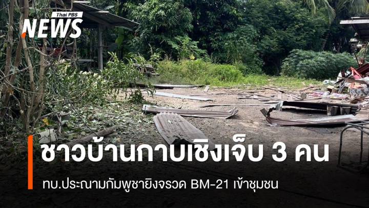 ทบ.ประณามเหตุกัมพูชายิงจรวด BM-21 ชาวบ้านเจ็บ 3 คน