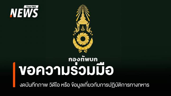 กองทัพบกขอความร่วมมือ งดเผยแพร่ภาพ ข้อมูลเกี่ยวกับปฏิบัติการทางทหาร 