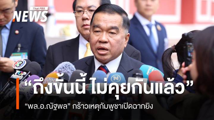 "พล.อ.ณัฐพล​" กร้าวถึงขั้นนี้ ไม่คุยกันแล้ว หลังกัมพูชาเปิดฉากยิง