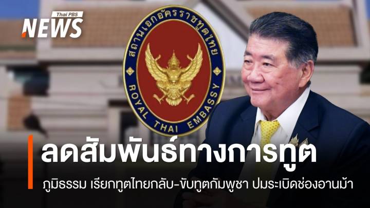 ภูมิธรรมสั่งหนัก! เรียกทูตไทยกลับ-ขับทูตกัมพูชา ปมระเบิดช่องอานม้า