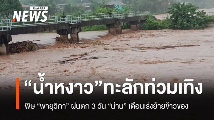 "พิษพายุวิภา" น้ำหงาวทะลักจาก "ภูชี้ฟ้า" เข้าท่วมเทิง "น่าน" เร่งขนย้ายข้าวของ