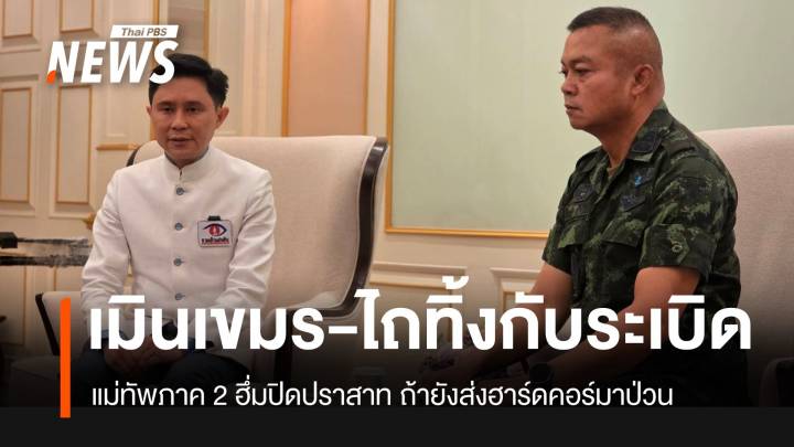 มทภ.2 เมินเขมร ส่งทหารไถทิ้งกับระเบิด ฮึ่มปิด "ปราสาท" ถ้าฮาร์ดคอร์ยังป่วน
