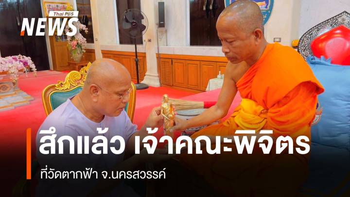 สึกแล้ว "อดีตเจ้าคณะจังหวัดพิจิตร" ปมโยงสีกา ก.