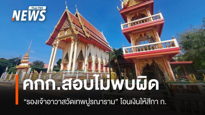 คกก.สอบไม่พบผิด "รองเจ้าอาวาสวัดเทพปูรณาราม" โอนเงินให้สีกา