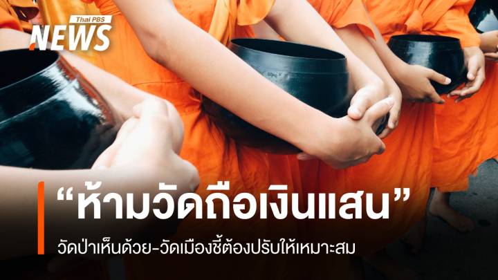 "กฎห้ามถือเงินแสน" วัดป่าเห็นด้วย-วัดเมืองชี้ต้องปรับให้เหมาะสม