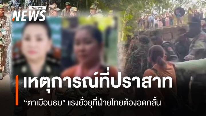 เหตุการณ์ที่ปราสาท “ตาเมือนธม” แรงยั่วยุที่ฝ่ายไทยต้องอดกลั้น