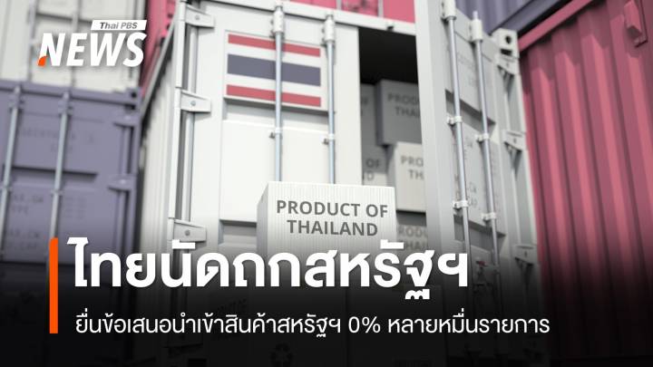 ทีมไทยแลนด์ นัดถกสหรัฐฯ ยื่นข้อเสนอ 0%  สินค้าหลายหมื่นรายการ