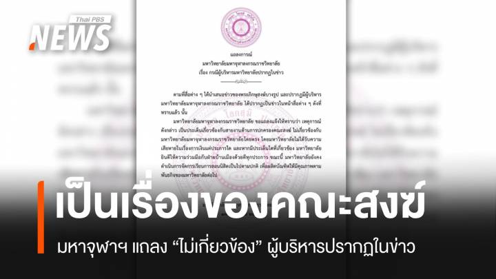 มหาจุฬาฯ แถลงผู้บริหารในข่าวเป็นเรื่องสงฆ์ พร้อมร่วมมือหน่วยงานรัฐ