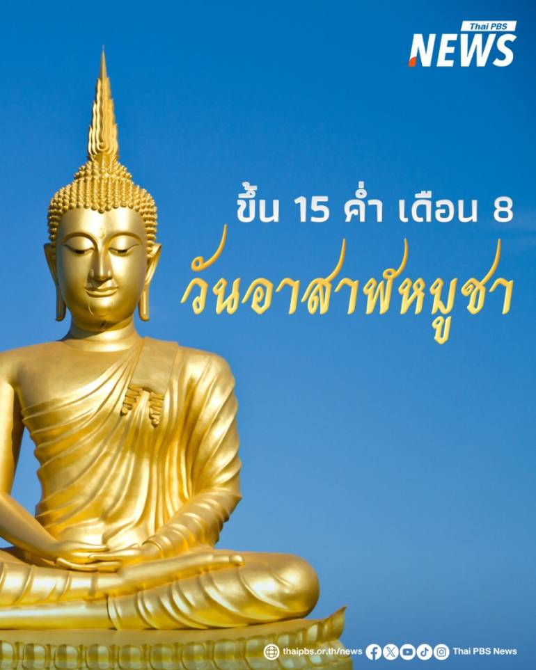 วันอาสาฬหบูชา ขึ้น 15 ค่ำ เดือน 8 เป็นวันที่พระรัตนตรัยเกิดขึ้นโดยสมบูรณ์ ทั้งพระพุทธ พระธรรม และพระสงฆ์