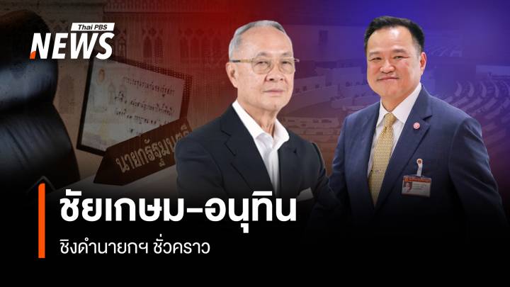 “ชัยเกษม-อนุทิน” ชิงดำนายกฯ ชั่วคราว