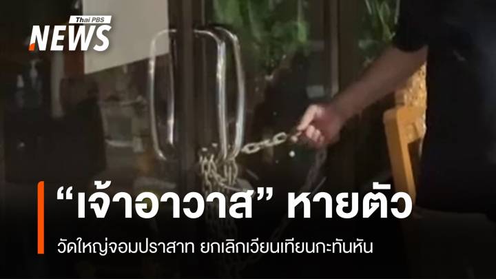 ยกเลิกเวียนเทียน "เจ้าอาวาสวัดใหญ่จอมปราสาท" หายตัว 