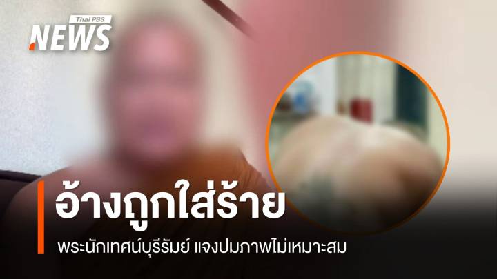 พระนักเทศน์บุรีรัมย์ อ้างถูกใส่ร้าย ใช้ AI ตัดต่อ ปมภาพไม่เหมาะสม 