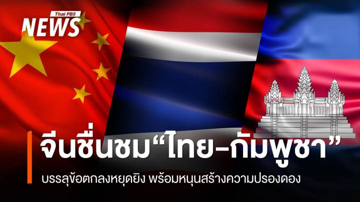 จีนชื่นชม "ไทย-กัมพูชา" บรรลุข้อตกลงหยุดยิง พร้อมหนุนทุกวิถีทางเพื่อความปรองดอง 