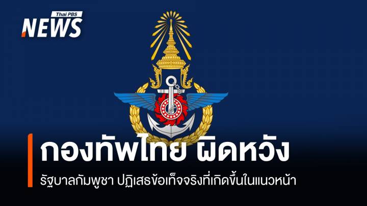 กองทัพไทย ผิดหวังกัมพูชา ปฏิเสธข้อเท็จจริงที่เกิดขึ้นในแนวหน้า 