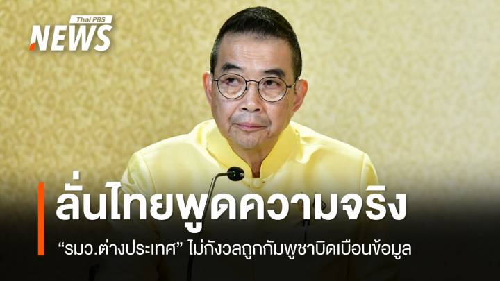 "มาริษ" ลั่นไทยพูดความจริง ไม่กังวลถูกกัมพูชาบิดเบือนข้อมูล
