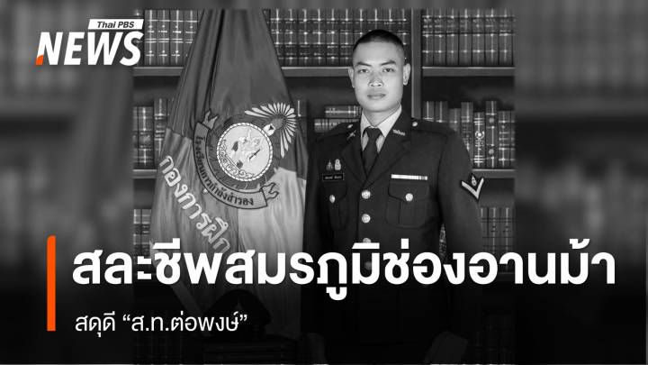 สดุดี "ส.ท.ต่อพงษ์" สละชีพสมรภูมิช่องอานม้า