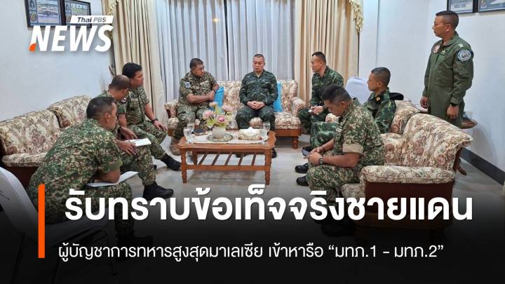 ผบ.ทสส.มาเลเซีย เข้าหารือ "มทภ.1 - มทภ.2" รับทราบข้อเท็จจริงกรณีปัญหาชายแดนไทย - กัมพูชา 