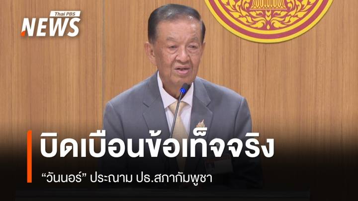 "วันนอร์" ประณาม ปธ.สภากัมพูชาแถลงบิดเบือนข้อเท็จจริง 