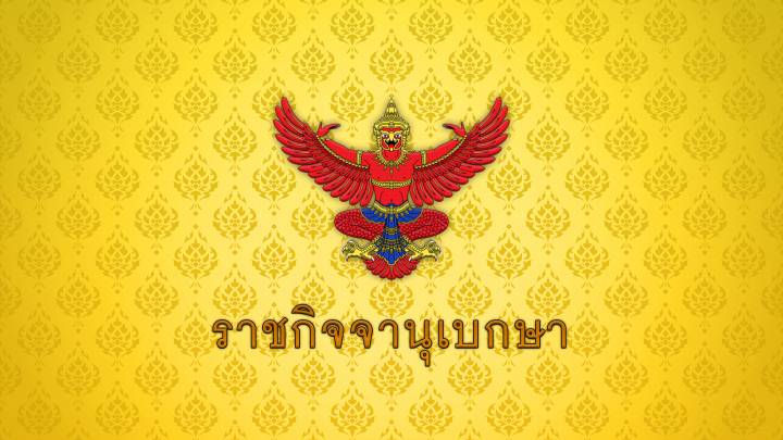 โปรดเกล้าฯ แต่งตั้ง "ฉลาด ขามช่วง" นั่งรองประธานสภาฯ คนที่สอง