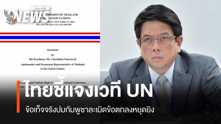ไทยชี้แจงข้อเท็จจริงเวที UN ปมกัมพูชาละเมิดข้อตกลงหยุดยิง