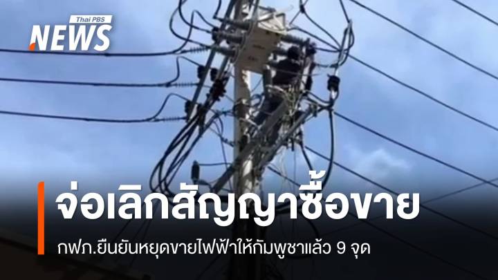 กฟภ.หยุดขายไฟให้กัมพูชา 9 จุด จ่อเลิกสัญญาซื้อขาย