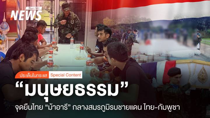 "มนุษยธรรม" จุดยืนไทย "ม้าอารี" กลางสมรภูมิรบไทย-กัมพูชา