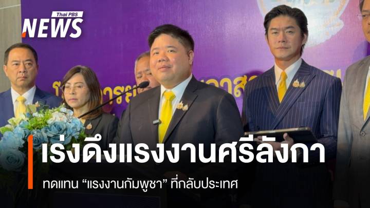 "พงศกวิน" เล็งดึง "แรงงานศรีลังกา" ทดแทน "กัมพูชา" ที่กลับประเทศ 