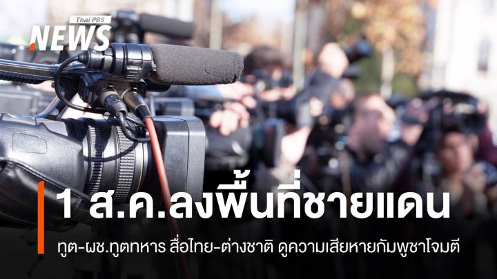1 ส.ค. ทูต-ผช.ทูตทหาร สื่อไทย-ต่างชาติลงพื้นที่ดูความเสียหายกัมพูชาโจมตี