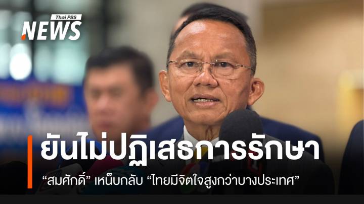 “สมศักดิ์” ยันไทยไม่ปฏิเสธผู้ป่วยกัมพูชา แค่ว่าไม่มีผู้ป่วยใหม่