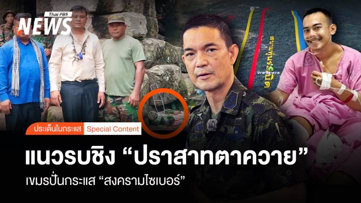 แนวรบชิง "ปราสาทตาควาย" เขมรปั่นกระแส "สงครามไซเบอร์"